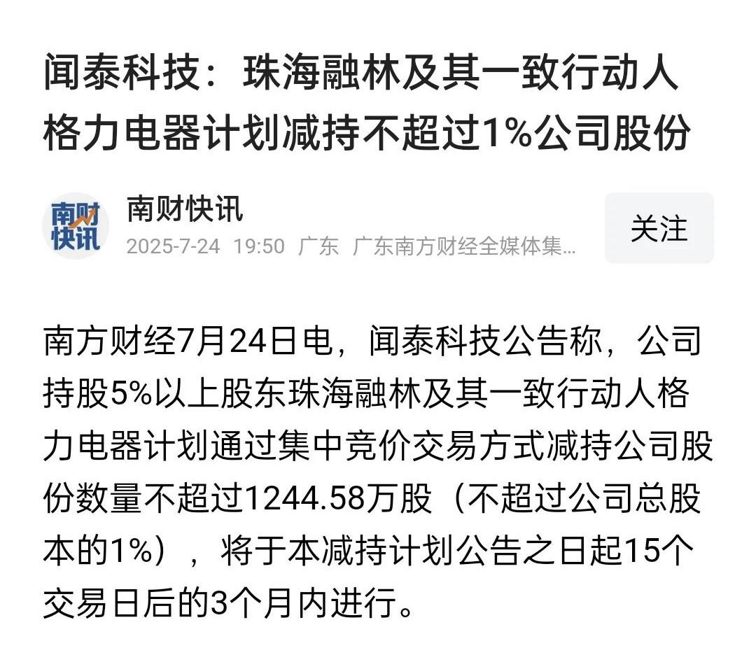 格力电器减持闻泰科技，对格力电器而言是利好！
………………………………………
7