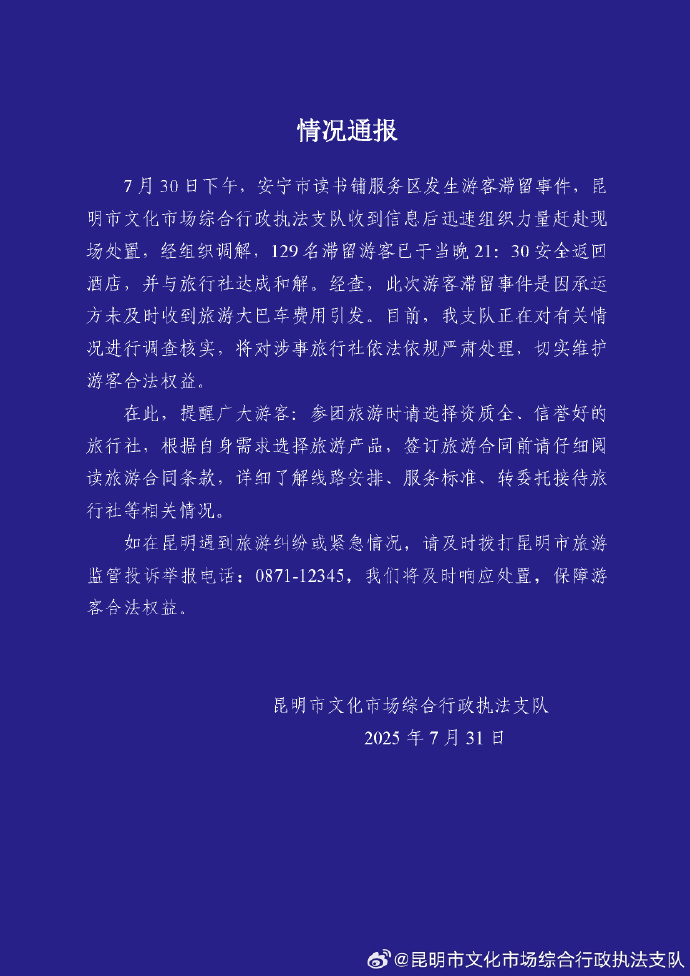 【#昆明通报129名游客滞留服务区#：游客已安全返回酒店，将对涉事旅行社严肃处理