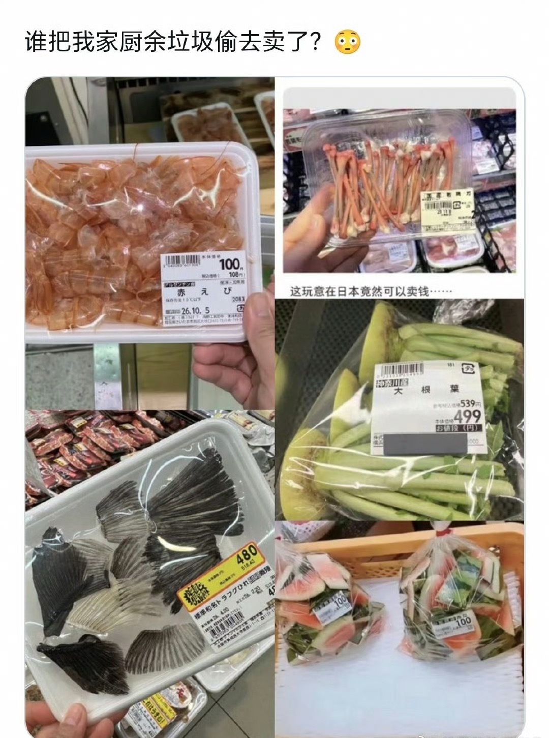 日本的超市在卖我们认为的边角余料居然还有人为此做解释吗？没必要虾壳、西瓜皮、鱼鳍