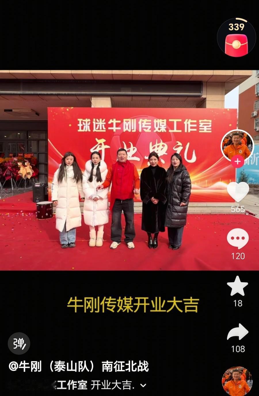 山东泰山队球迷牛刚这次弄大了！
今天，球迷牛刚传媒工作室开业，举行了盛大的典礼！