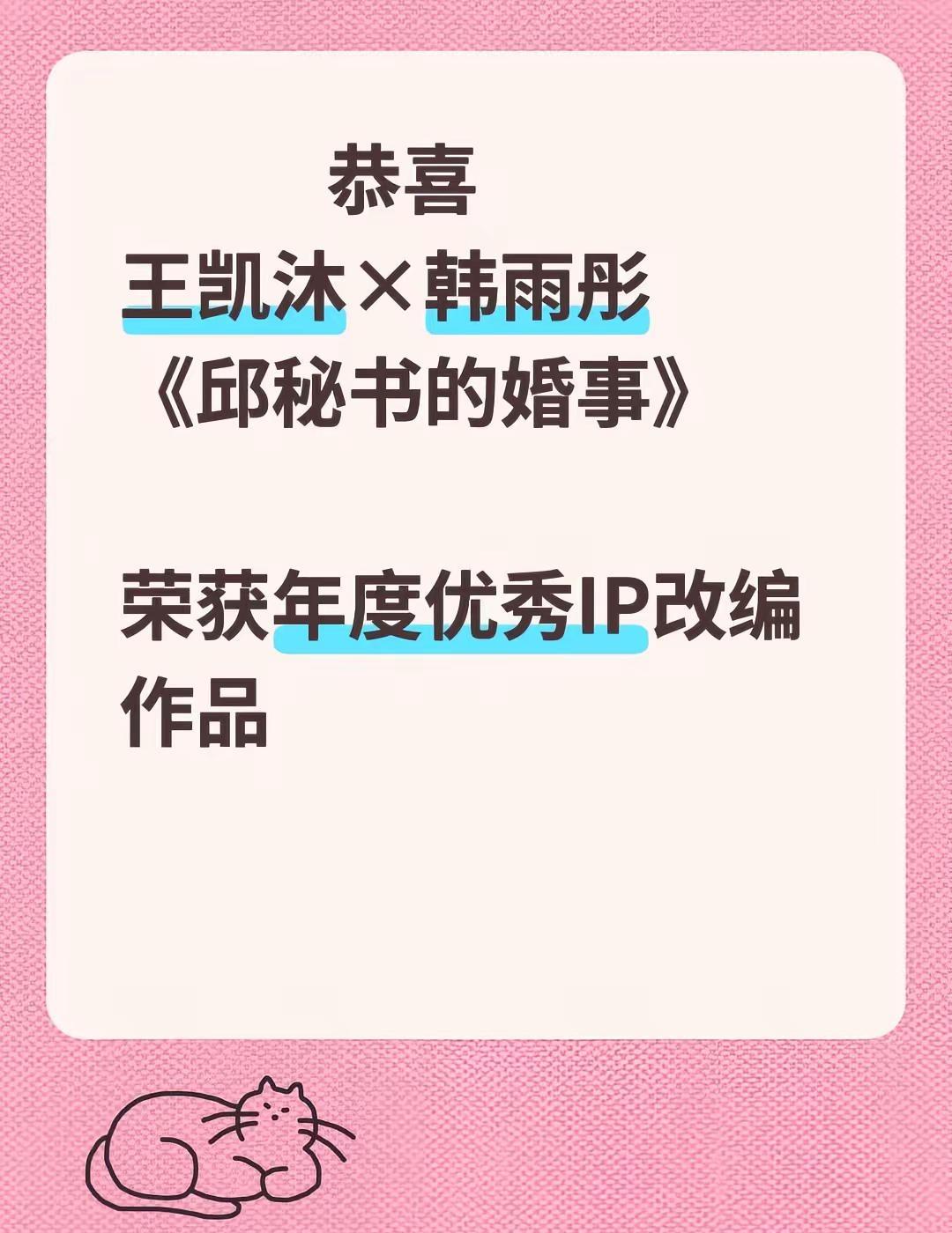 恭喜王凯沐×韩雨彤《邱秘书的婚事》荣获年度优秀IP改编作品王凯沐 韩雨彤 邱秘书