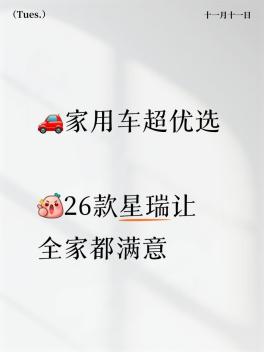 家用车超优选 星瑞让全家都满意
作为二胎爸爸，26款星瑞的空间真的让我满意。后排