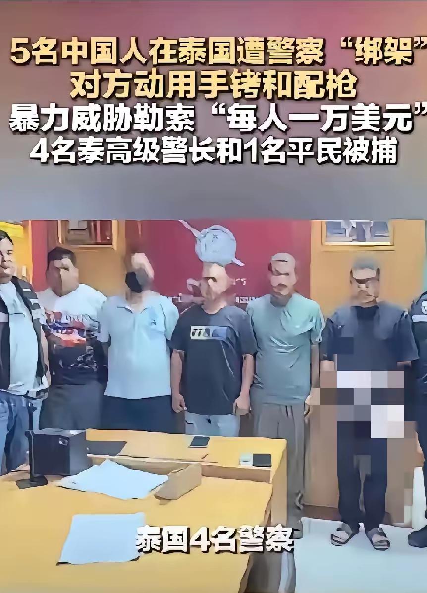 以前觉得泰国很乱，到处问你要小费。过安检也给要小费。

现在直接绑架，这谁的命多