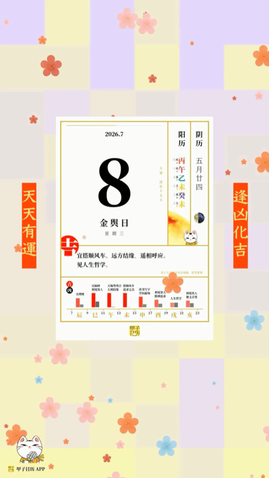 甲子日历 7 月 8 日，金舆日。宜搭顺风车。远方结缘，遥相呼应。📆 星座人生