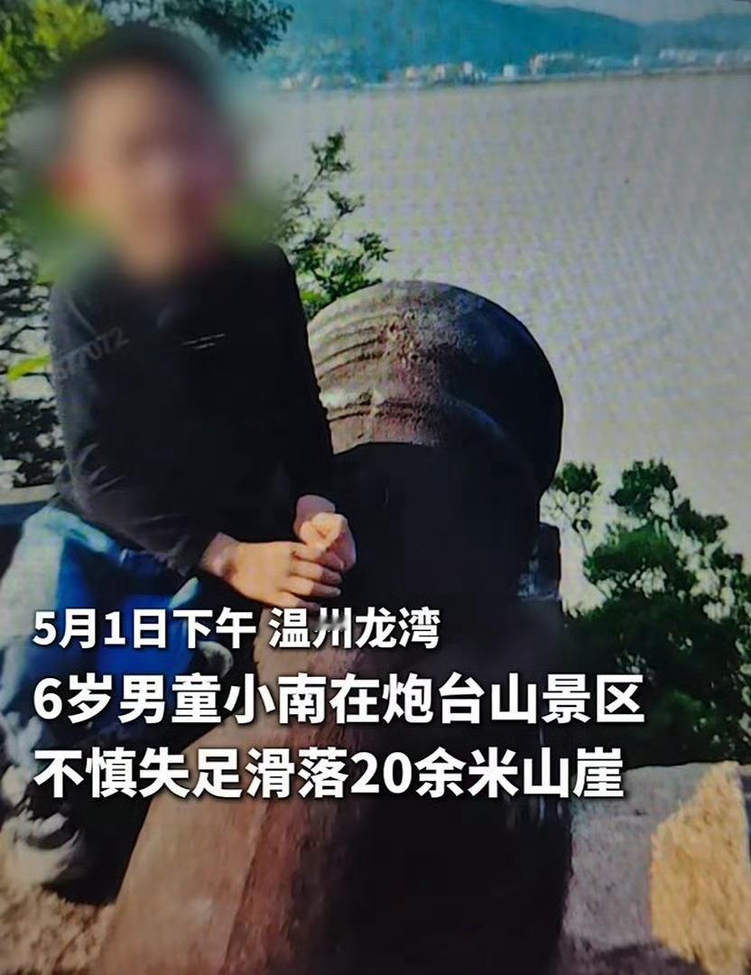 父母互相拍照6岁儿子失足坠崖 带孩子出去玩还是要照顾好孩子，昨天我们去逛公园，公