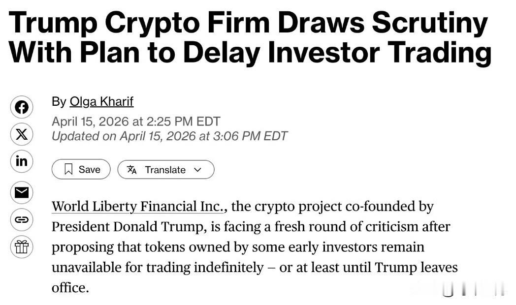 特朗普家族加密货币项目目前面临巨大争议，项目计划进一步限制早期投资者的代币流动性