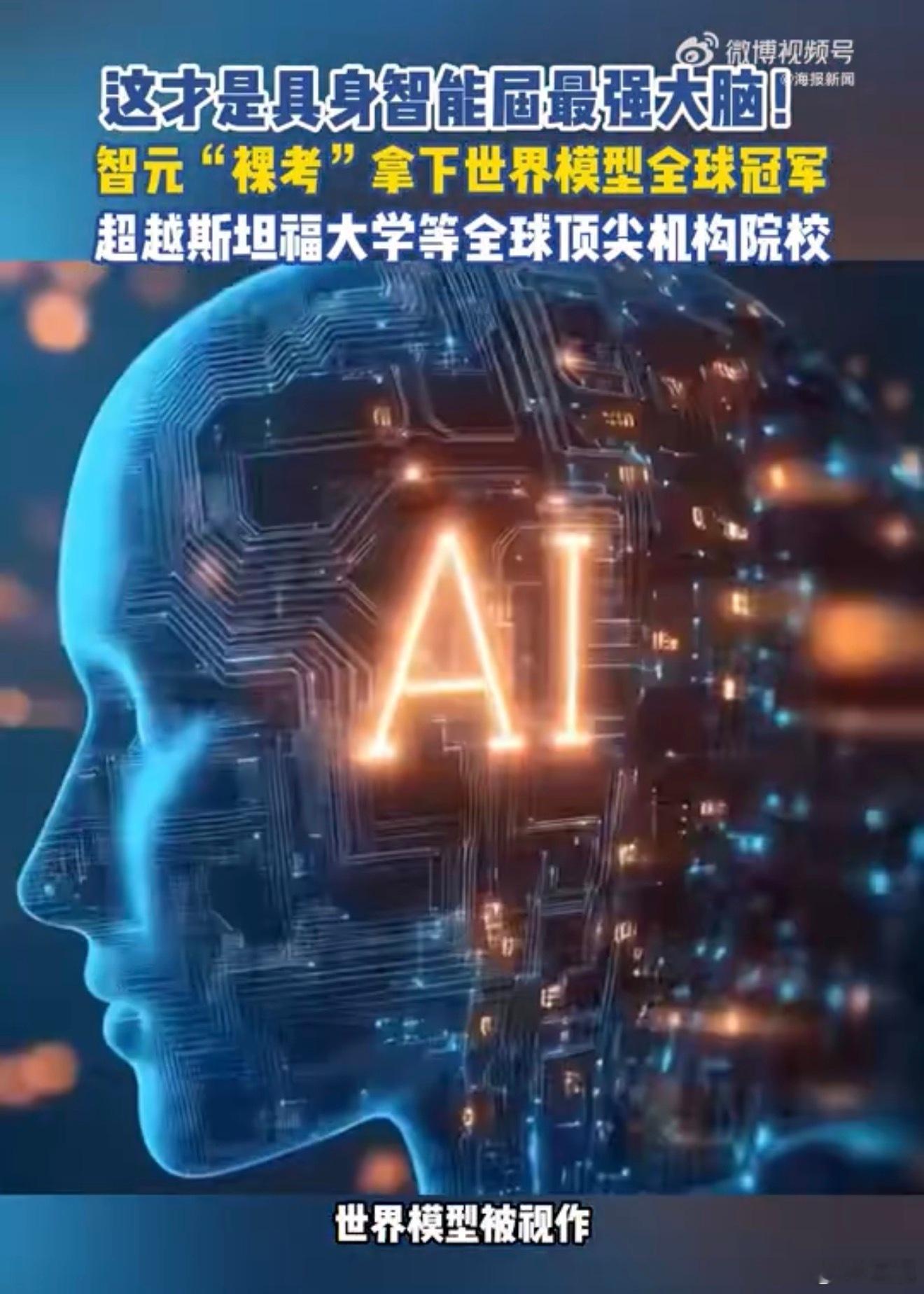 具身智能最强大脑在中国“具身智能最强大脑在中国”成为科技圈热议的焦点，这背后是中