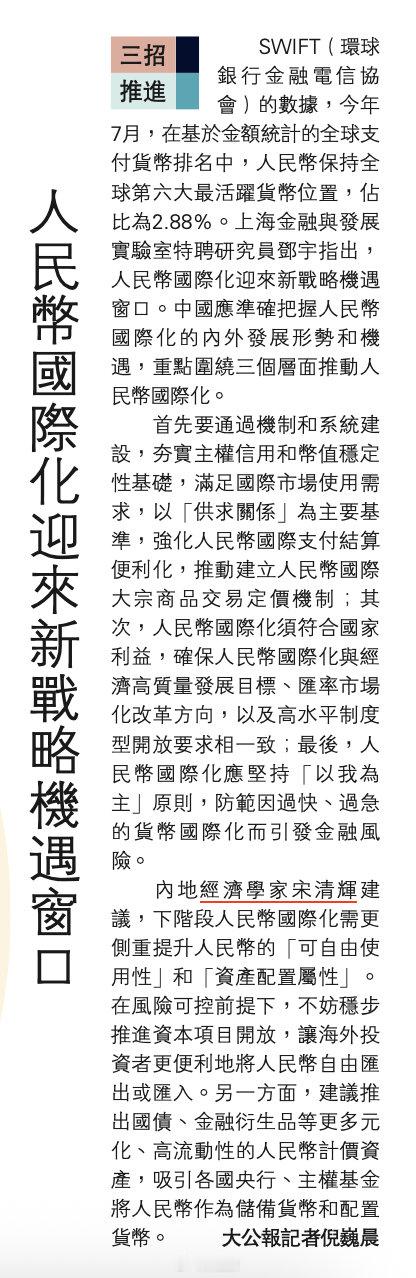 【三招推进/人民币国际化迎来新战略机遇窗口】（大公报记者倪巍晨）内地经济学家宋清