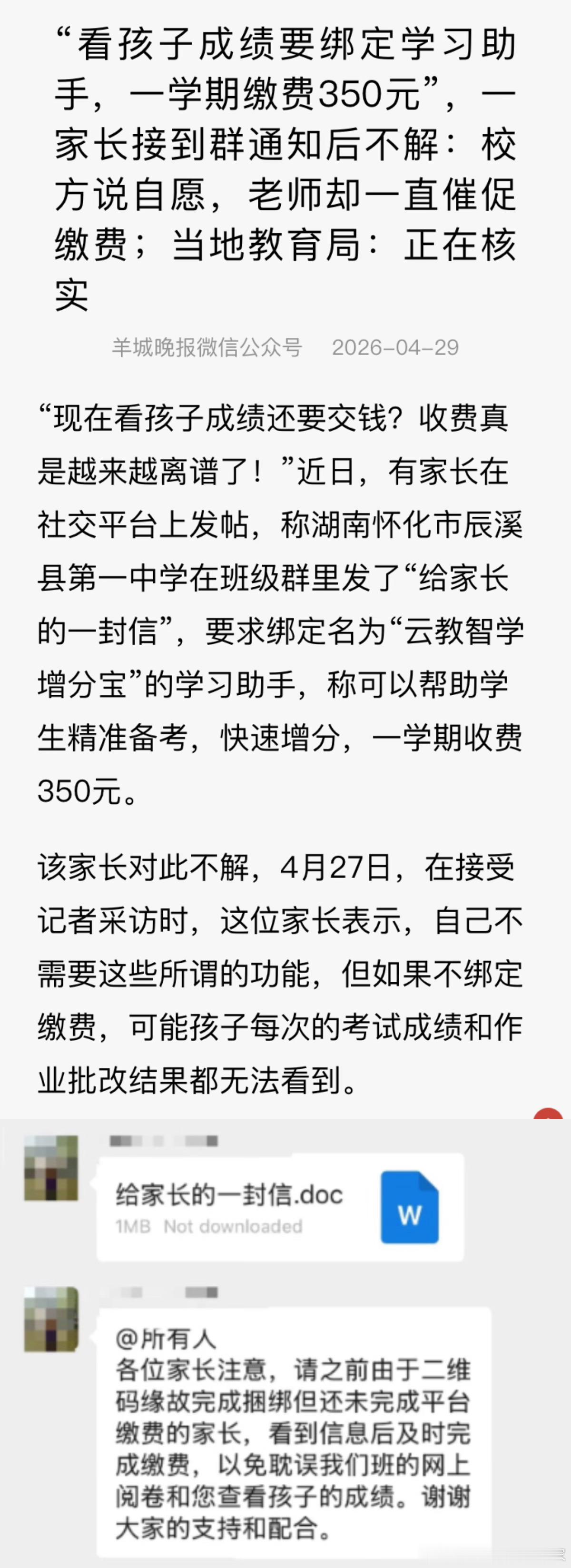 湖南一公立中学学生要查看成绩，要求绑定APP，并且每学期缴纳350元才能看。