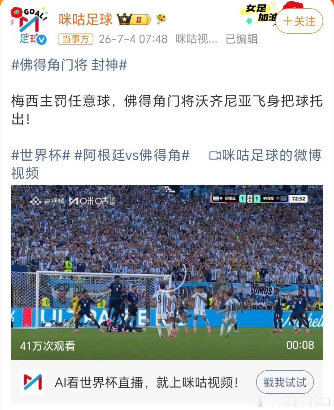 佛得角门将 封神佛得角这帮年轻人真的太有韧劲了，把阿根廷逼到了绝境，阿根廷还是啃