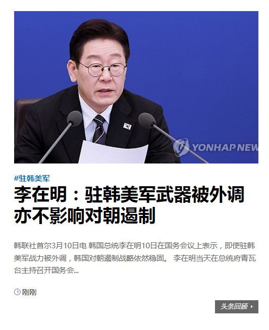 韩国总统李在明回应：“驻韩美军调走防空武器，韩国虽然反对但是难以贯彻，这就是现实