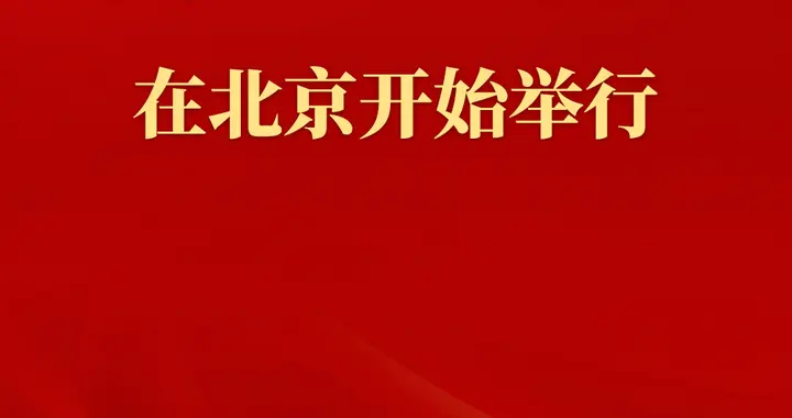 党的二十届五中全会在北京开始举行