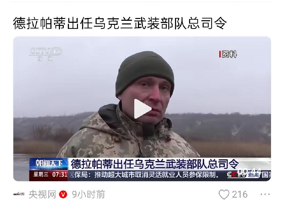 德拉帕蒂接替瑟尔斯基出任乌克兰武装总司令，至此，乌克兰防长与总司令都顺利交棒，前