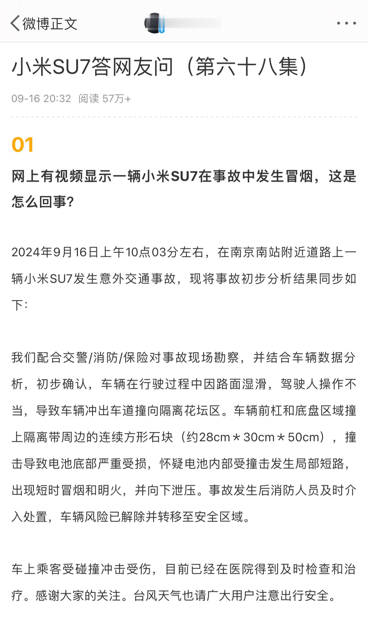 #小米回应南京南站附近SU7着火#车辆冲出车道撞向隔离花坛区。车辆前杠和底盘区域