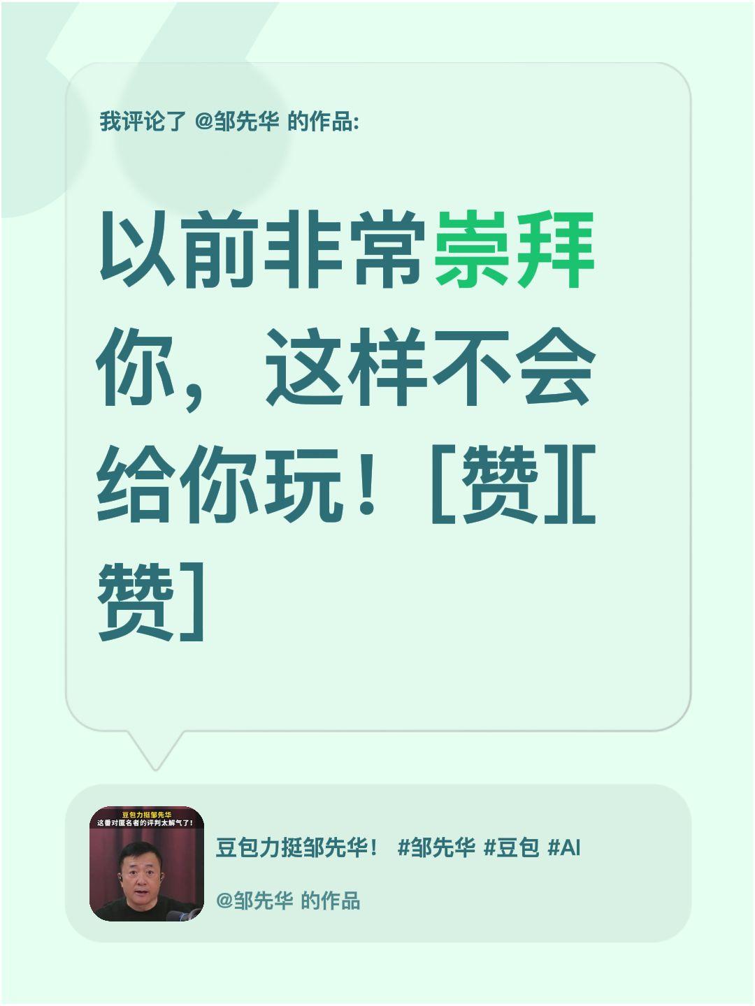 我评论了@邹先华 的作品：
以前非常崇拜你，这样不会给你玩！[赞][赞]