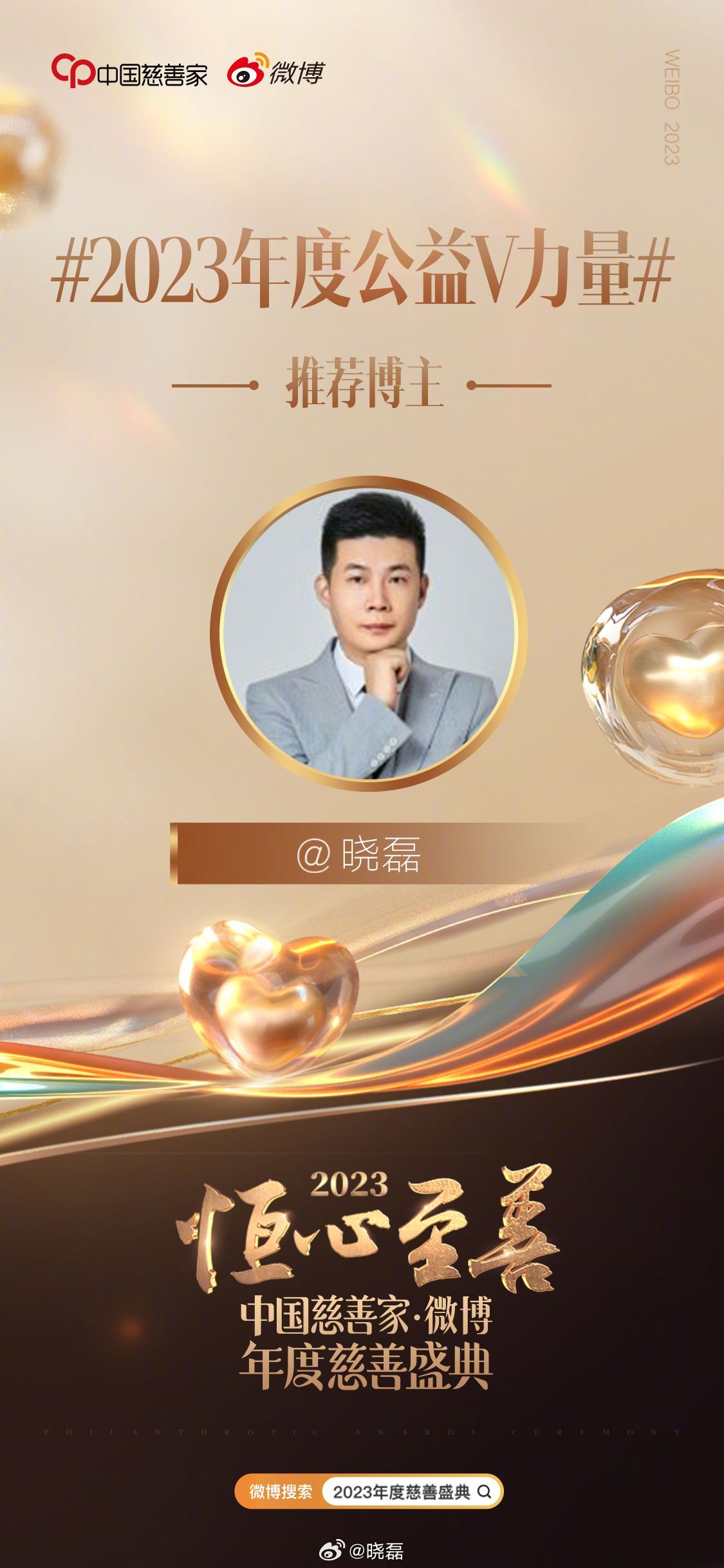 #2023年度慈善盛典##2023年度公益V力量# 许多年后，假如有人问我，当年