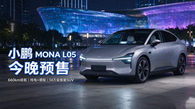 小鹏 MONA L05 预售：660km 续航 + 增程版，14 万级大五座 SUV 要卷疯