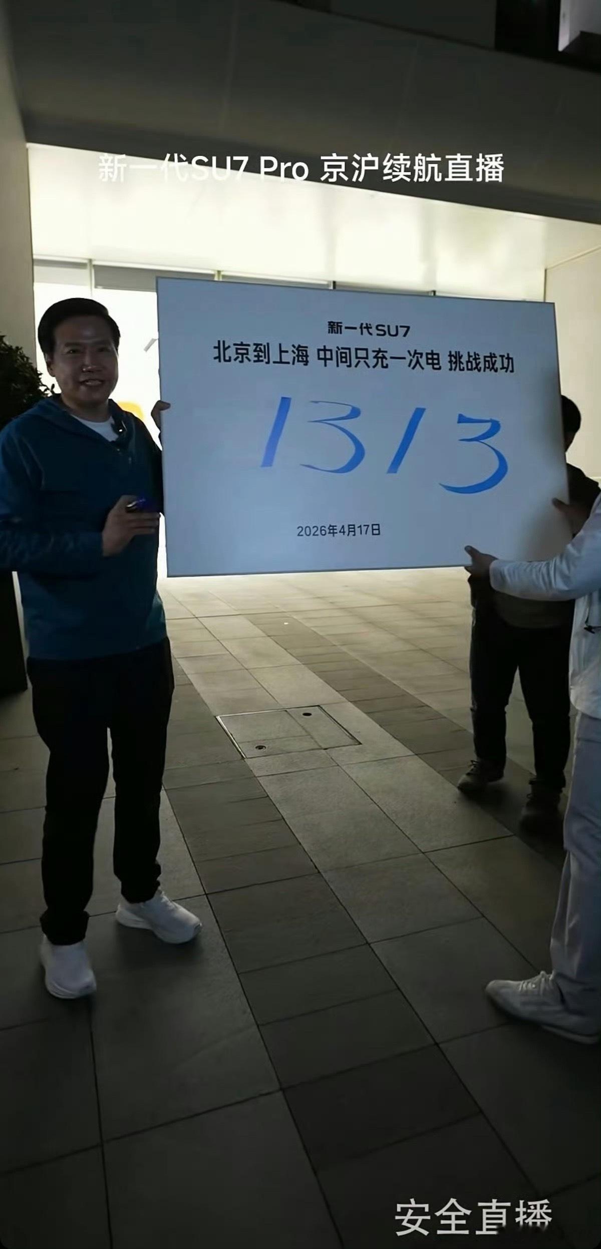 雷军达成京沪高速只充一次电雷总十五个小时，从北京连续直播到上海，这样的敬业精神，