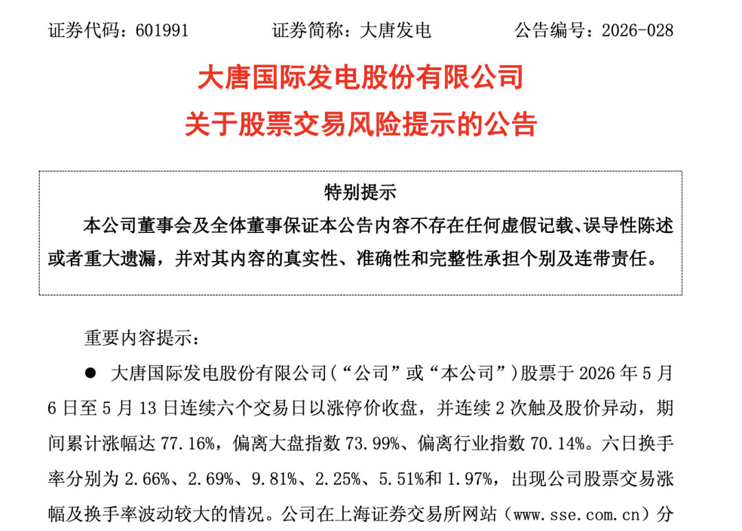 【大唐发电公告提示风险】6连板大牛股再度提示风险 5月13日，电力板块“龙头”大