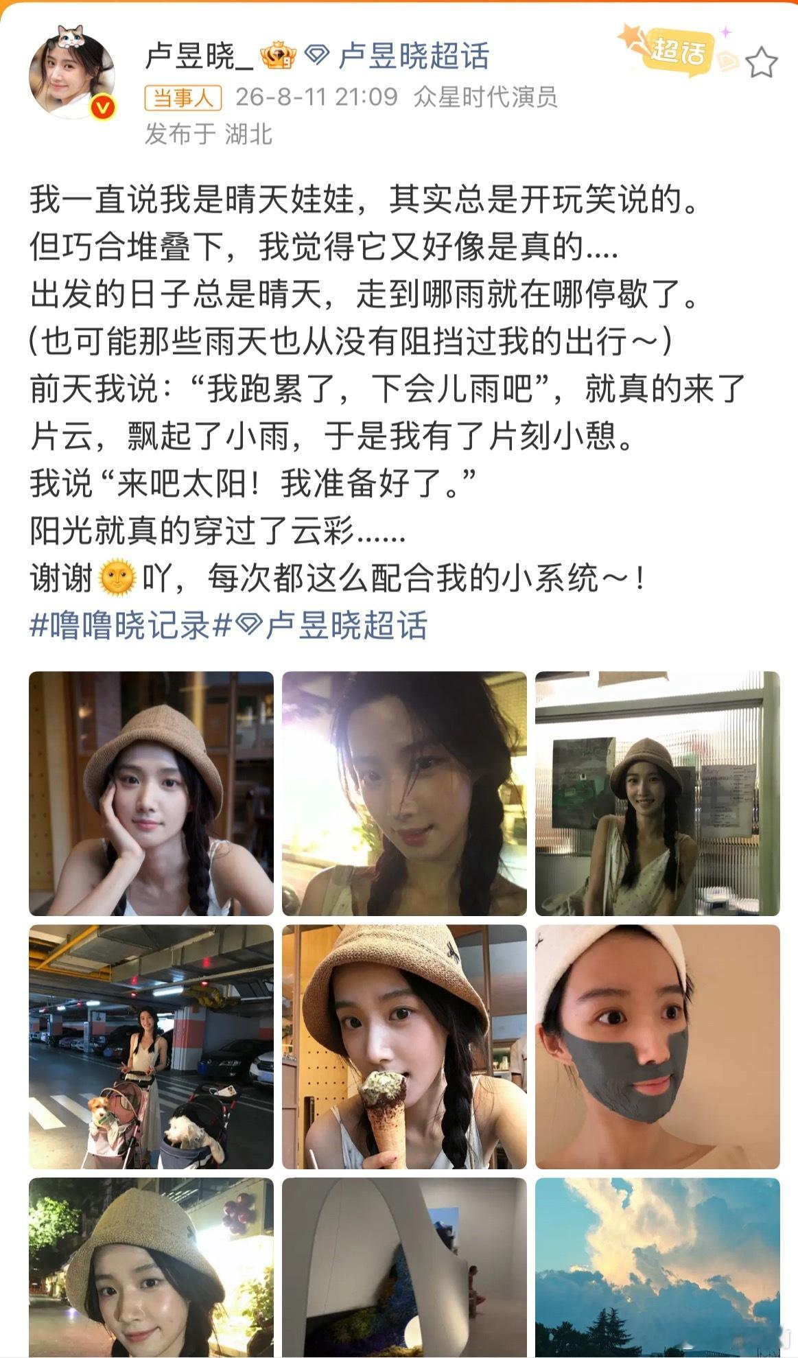 卢昱晓说自己是晴天娃娃谁能拒绝自带晴天buff的女孩子！卢昱晓发文调侃自己是晴天