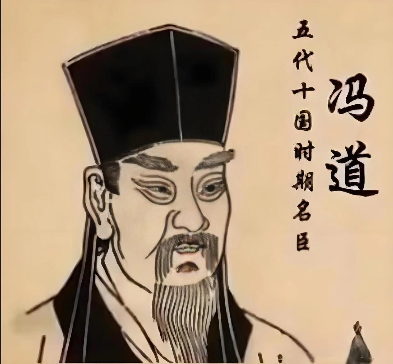 冯道被诟病千年，本质上是他用个人的“名节碎裂”换取了中原文化火种的延续。在五代十