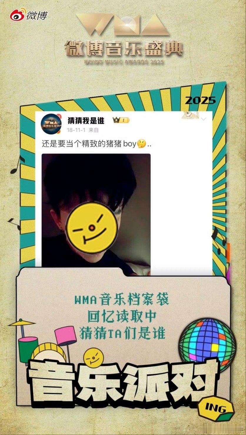 WMA盛典档案泄漏 家人们谁懂啊，WMA盛典玩这么大！直接搞“档案泄漏”这一招，