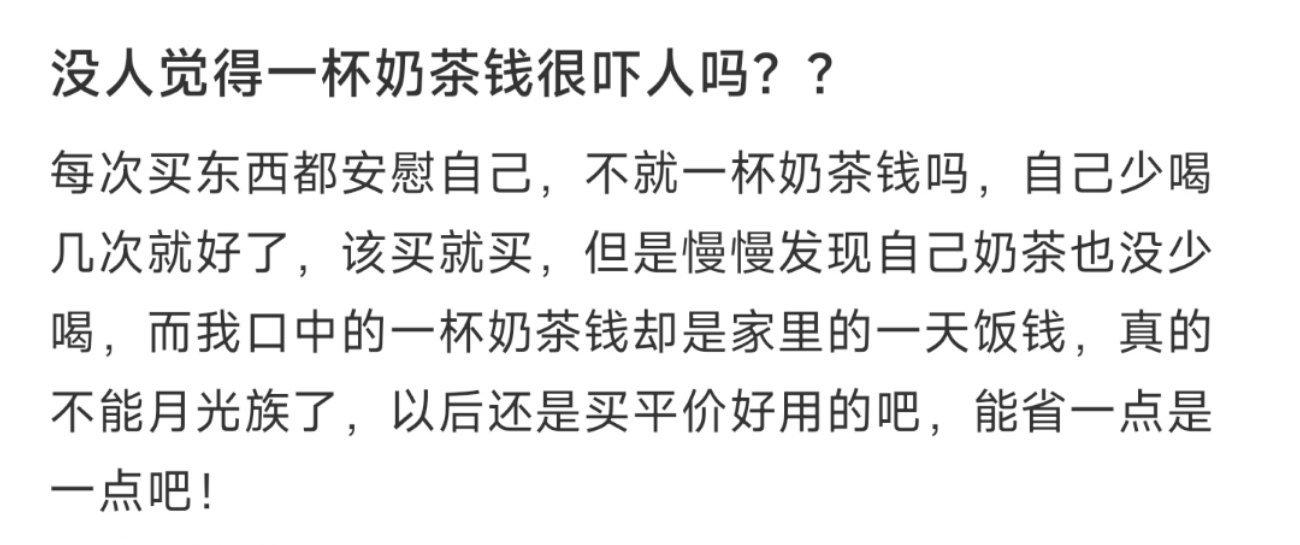 没人觉得一杯奶茶钱很吓人吗？？ ​​​