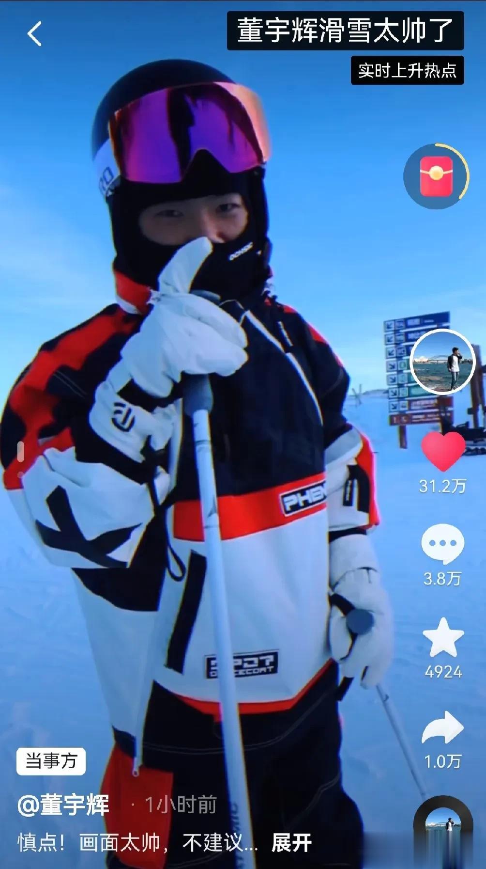 找了一天，终于看到董宇辉滑雪的视频了，真厉害，滑得有模有样的！视频下的评论区可热