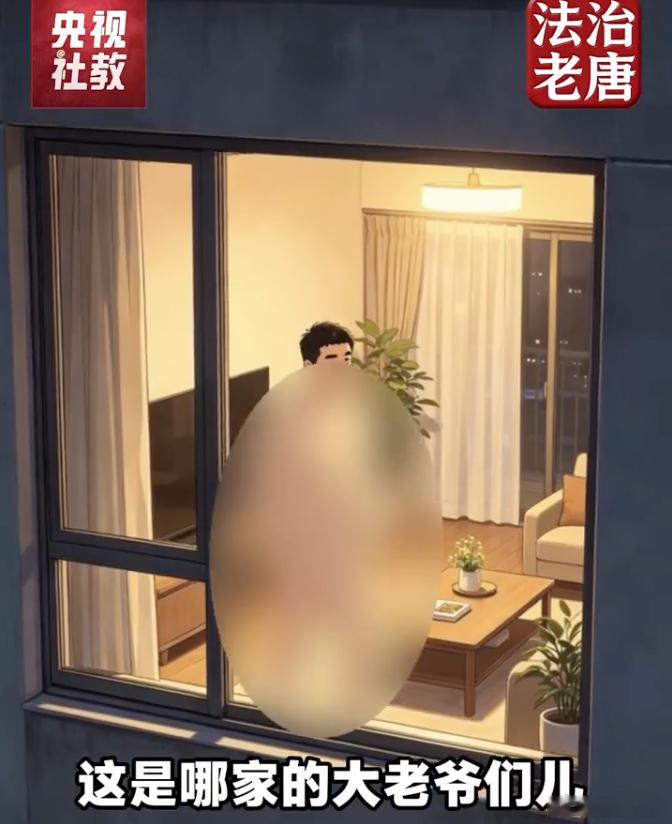 【男子在家裸体被邻居拍照发群】近日，一市民居家全身裸体，被对面邻居拍下照片，并转