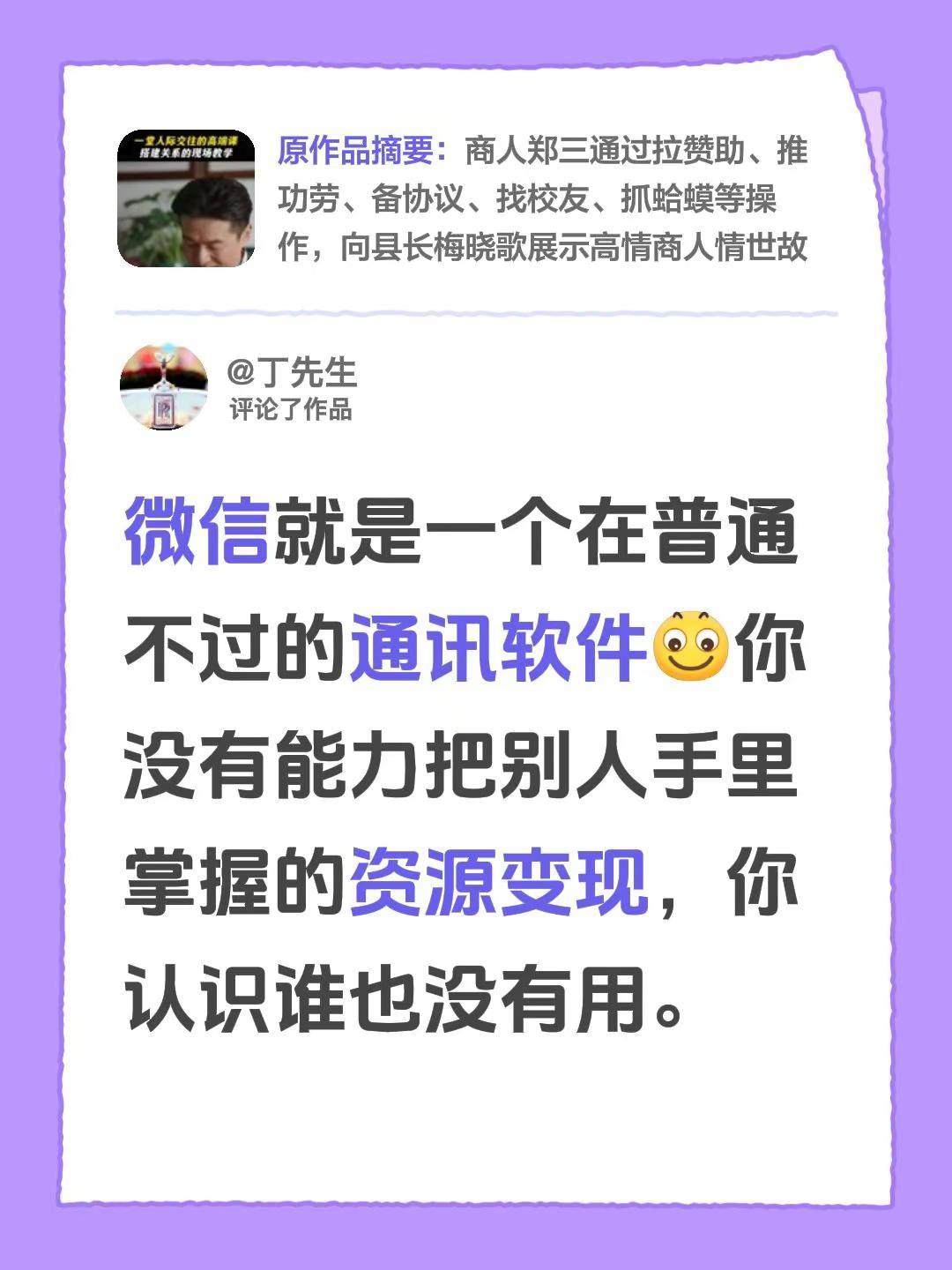 我评论了@人情洞察 的作品：微信就是一个在普通不过的通讯软件你没有能力把别人手里