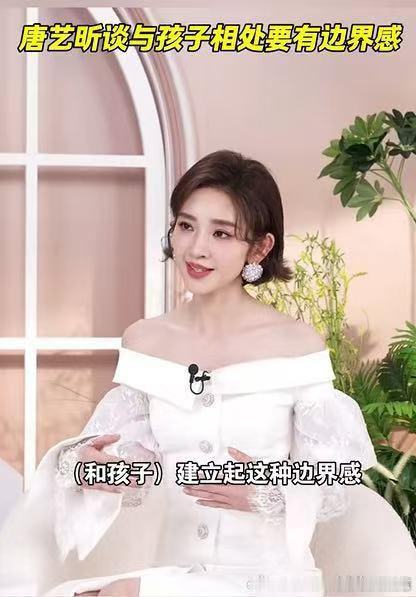 唐艺昕谈与孩子相处要有边界感 爱不是束缚，陪伴也无需形影不离。唐艺昕的育儿观道出