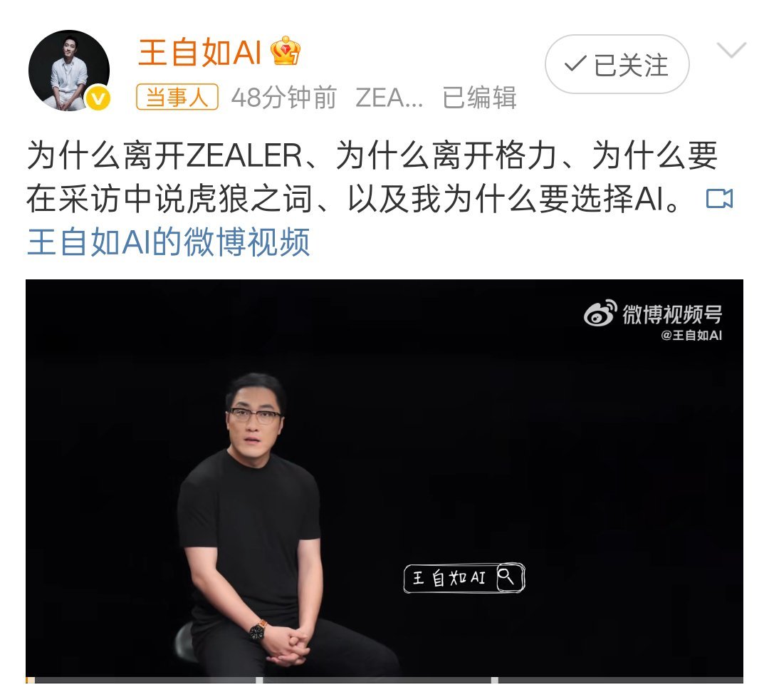 王自如回应做AI内容王自如回归谈了很多，工资条、为什么离开……王自如感谢董明珠雷