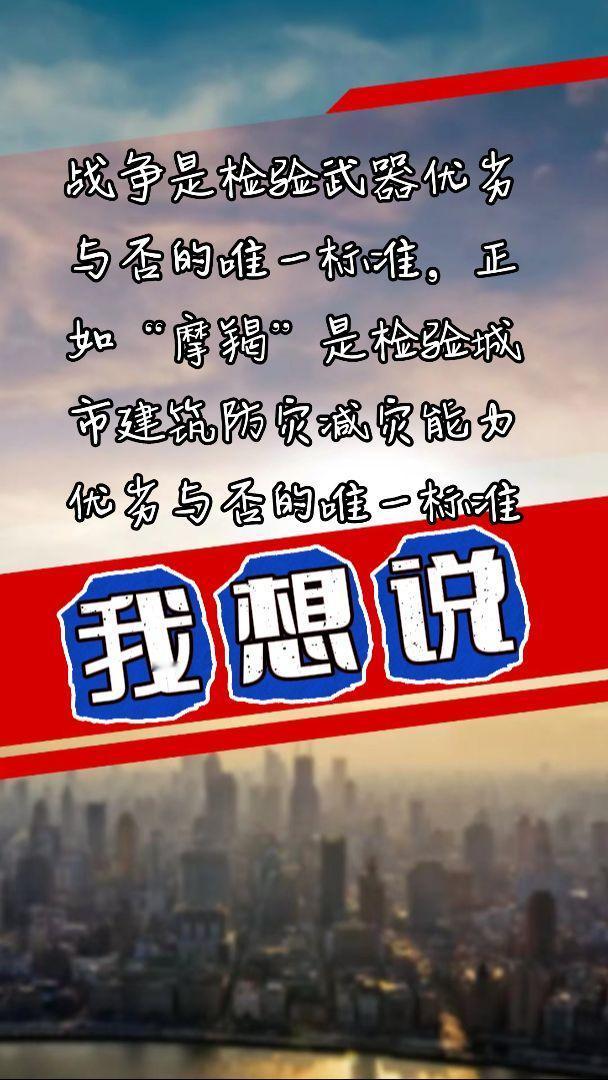 战争是检验武器装备优劣与否的唯一标准，正如“摩羯”台风是检验所有城市建筑和城市防