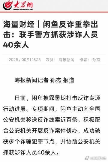 闲鱼披露暑期反诈行动进展面对站外引流诈骗难题，闲鱼搭建多重干预体系，日均人工外呼