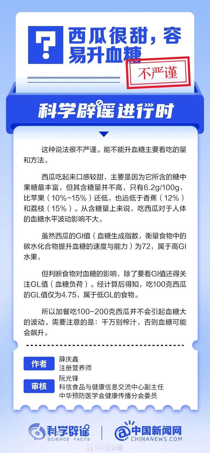 科学辟谣进行时 【西瓜很甜，容易升血糖？】这种说法很不严谨。能不能升血糖主要看吃