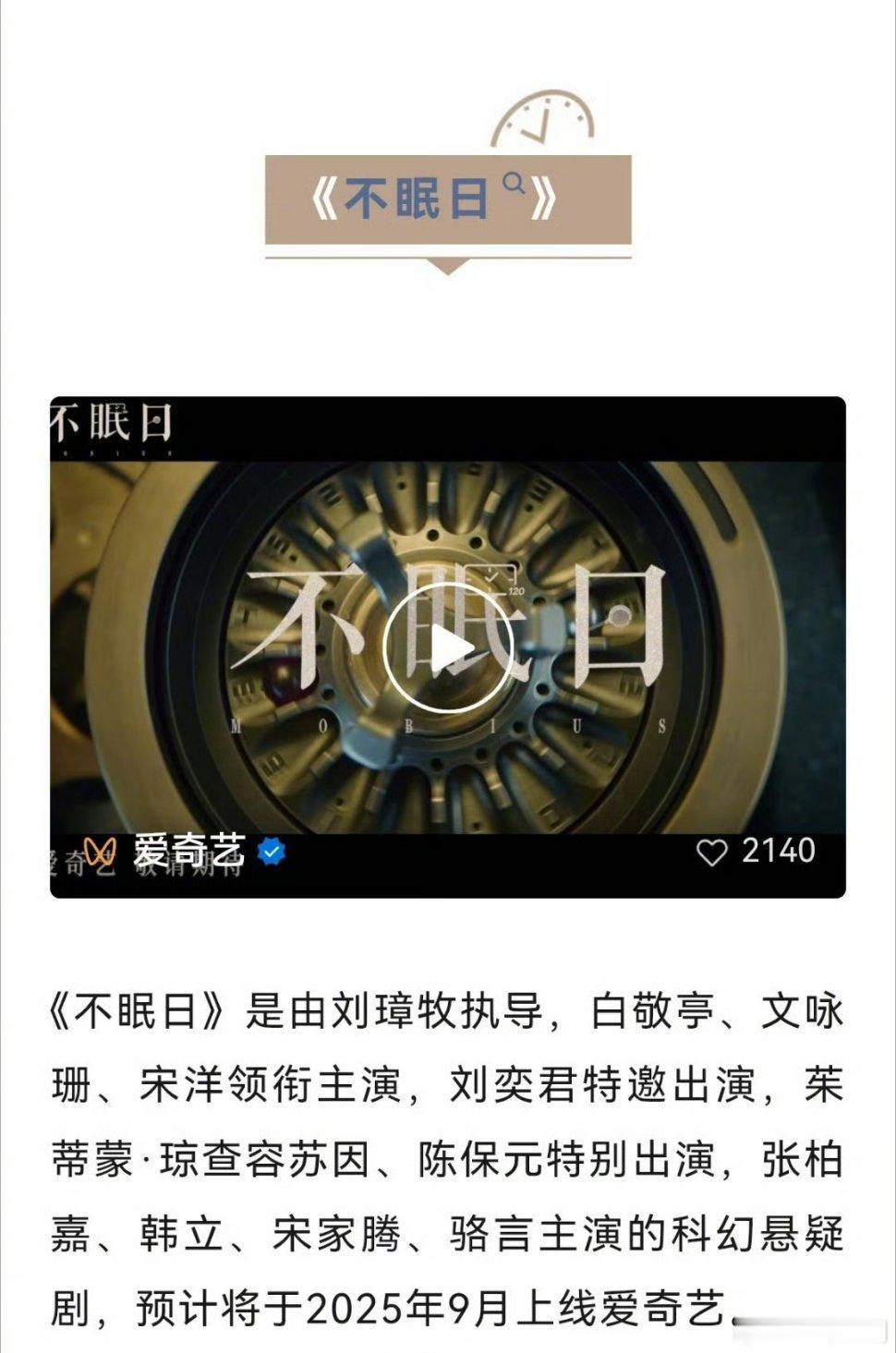 【二胖发布】不眠日开启招商 由耀客传媒制作，白敬亭、文咏珊主演的时间循环题材悬疑