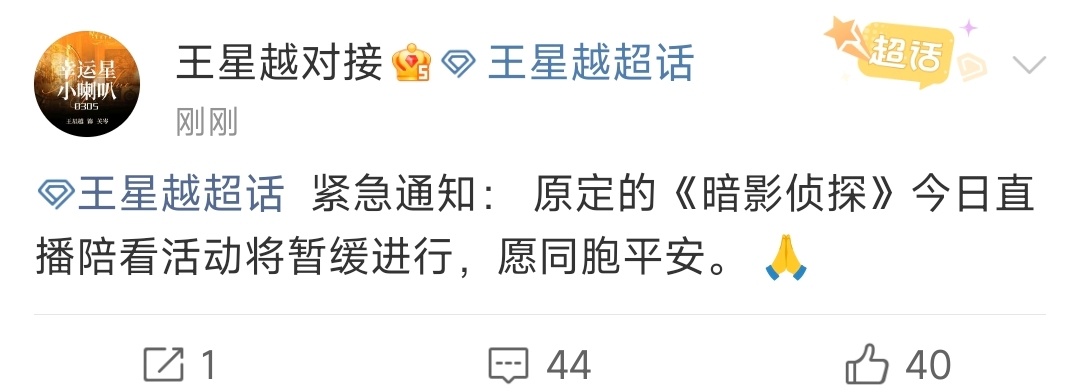 王星越直播活动暂缓王星越直播陪看暂缓 王星越新剧直播陪看活动暂缓，愿同胞们平安 