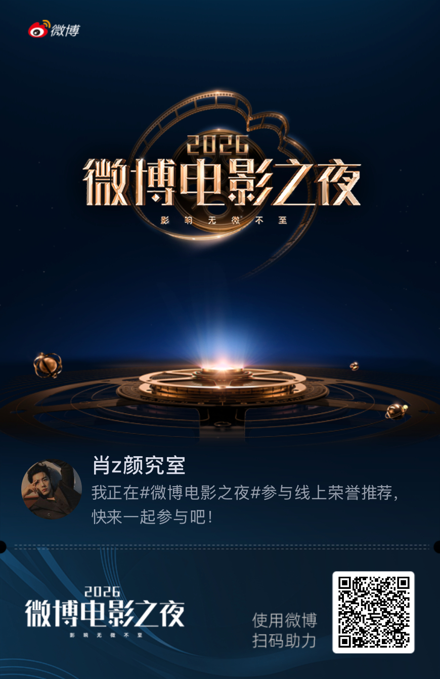 我正在微博电影之夜参与线上荣誉四赛道推荐，快来加入吧！ 