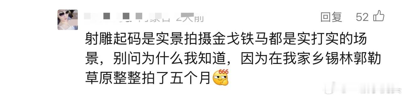 有网友透露，《射雕英雄传侠之大者》在锡林郭勒草拍了5个月，实打实的场景，金戈铁马