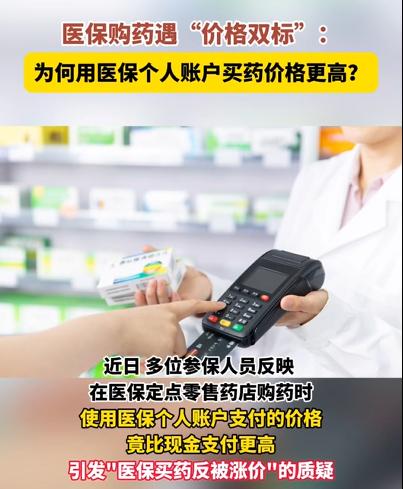 天啊！医保刷卡买药反而更贵！
三黄片现金买18元刷医保26元
为什么药店会坐地起