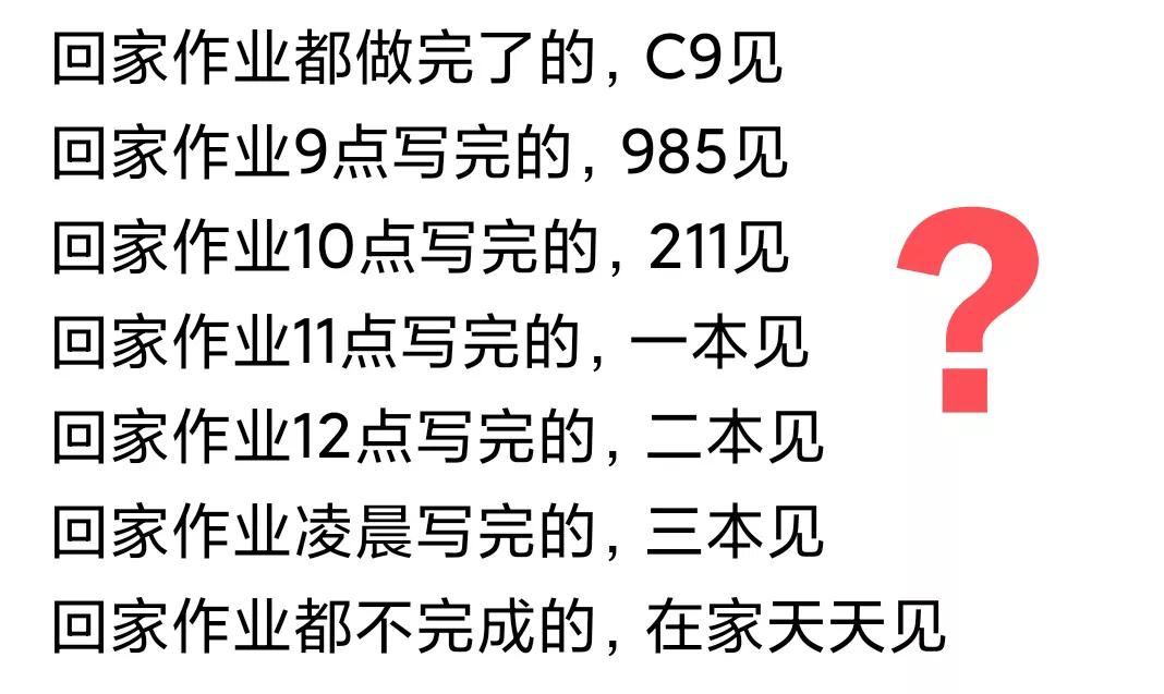 如果每天放学回家前作业都写完了的就能上C9，那高考竞争还有这么激烈吗？实际情况完