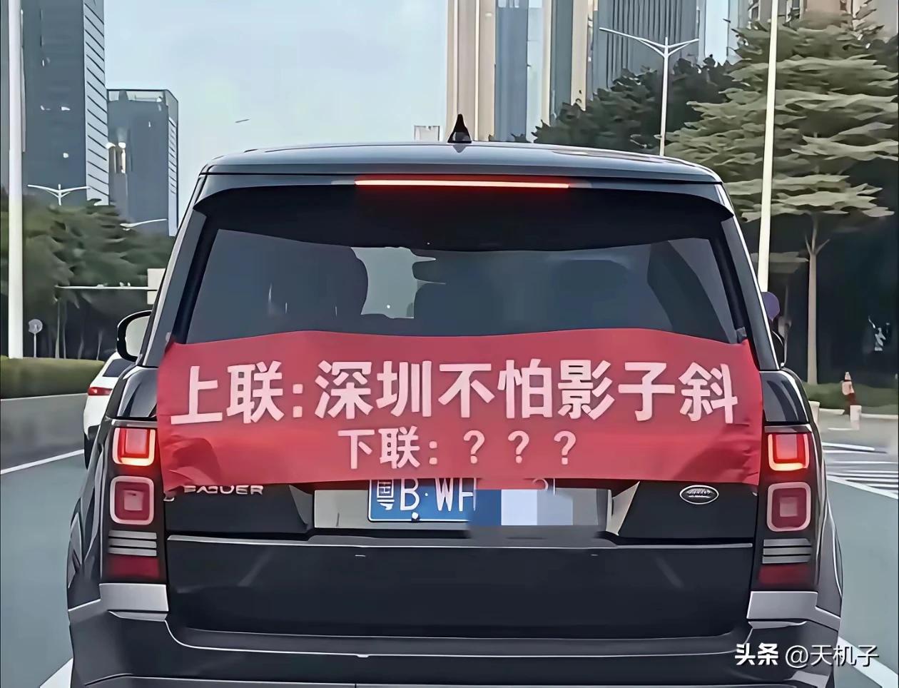 上联：深圳不怕影子斜
下联：泰山何惧小天下
