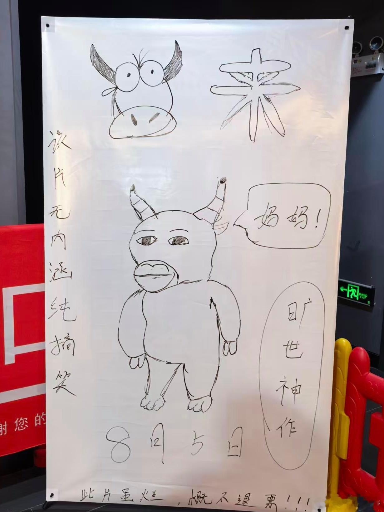 据说这是某些电影院宣传《牛来》的海报 