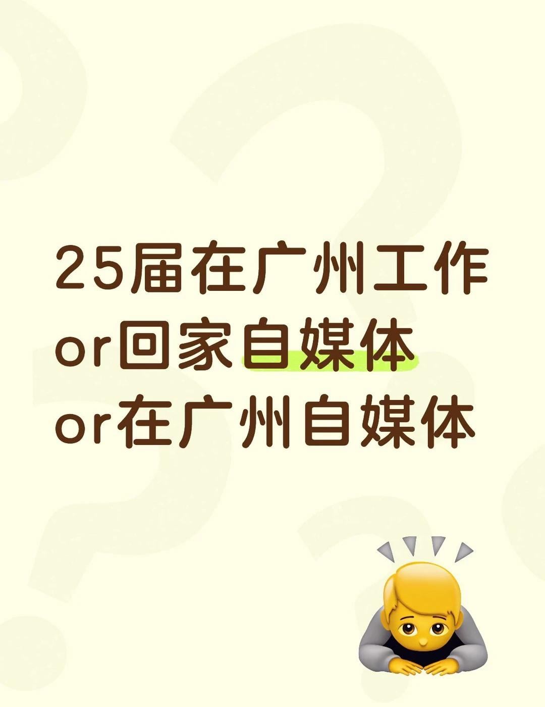 三选一哪一个更合适呢
25届在广州工作or回家自媒体or在广州自媒体
五六月房子