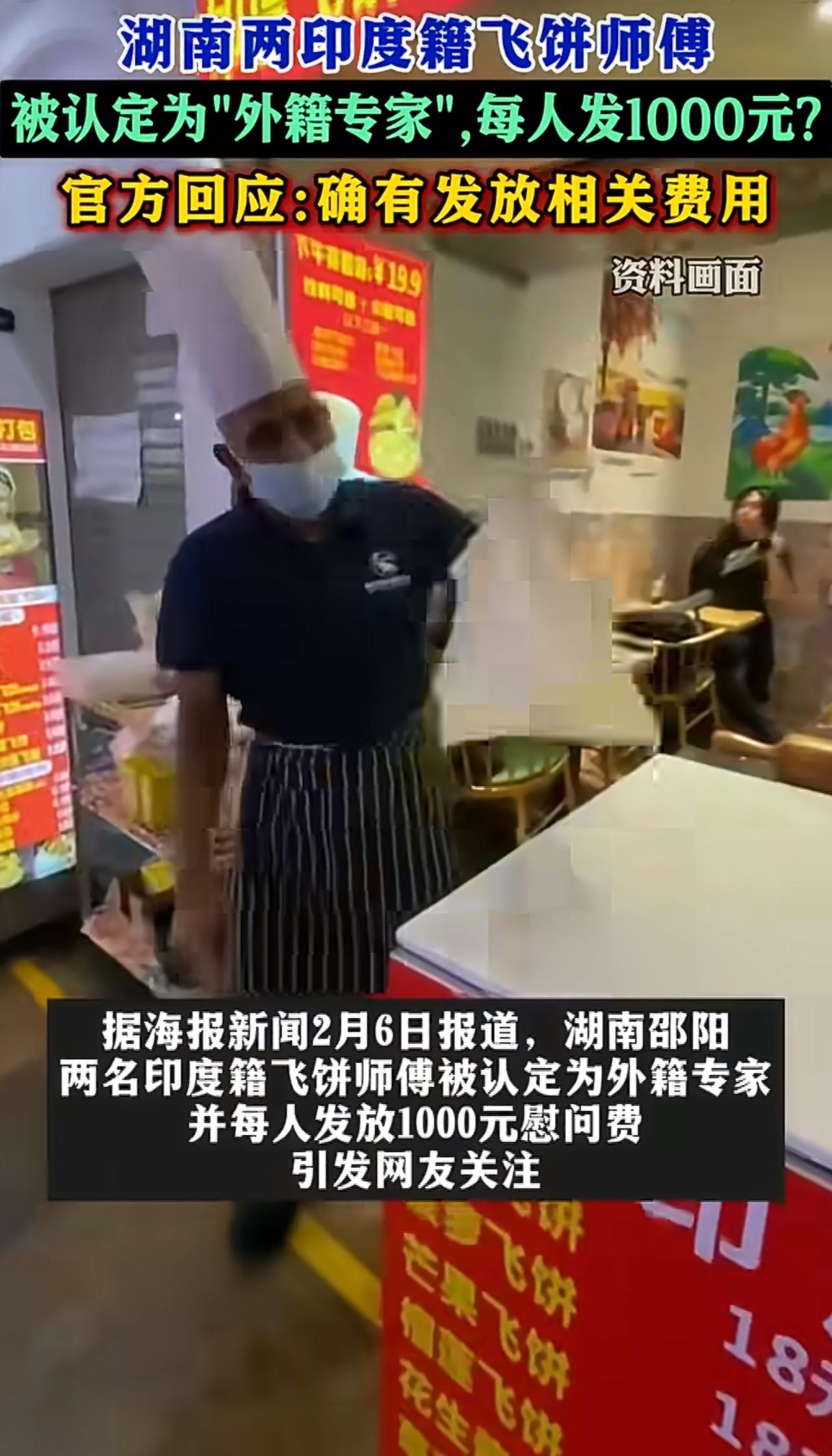 2名印度籍飞饼师傅被认定为外籍专家，每人发放1000元补贴，官方回应介入调查4个