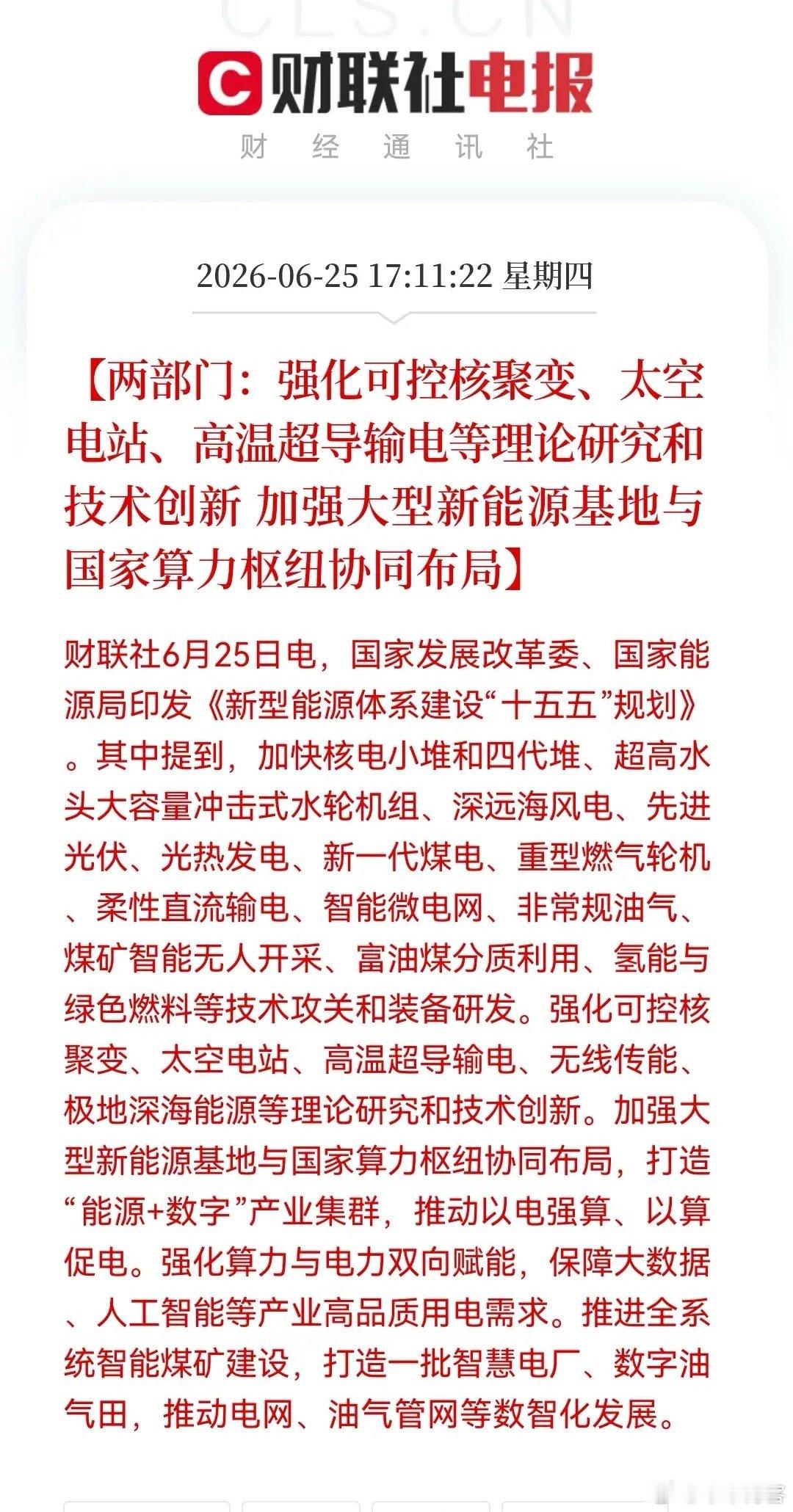 超级风口！“十五五”能源规划正式落地。新亮点：可控核聚变+太空电站写入国家规划…
