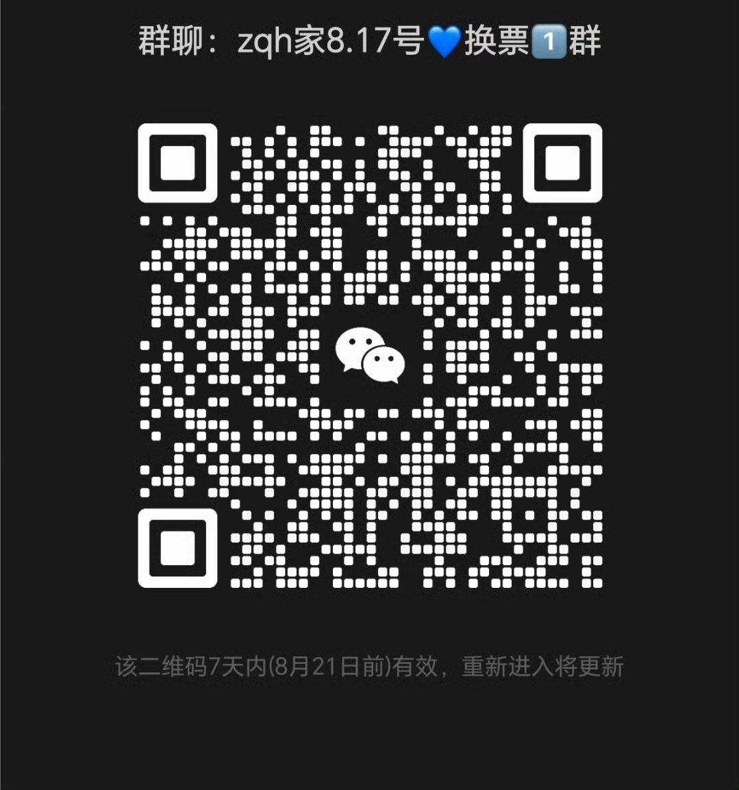 17号已陆续开票 开到左奇函家主攻区的其他家粉丝 想要换座的麻烦扫码进群 看公告