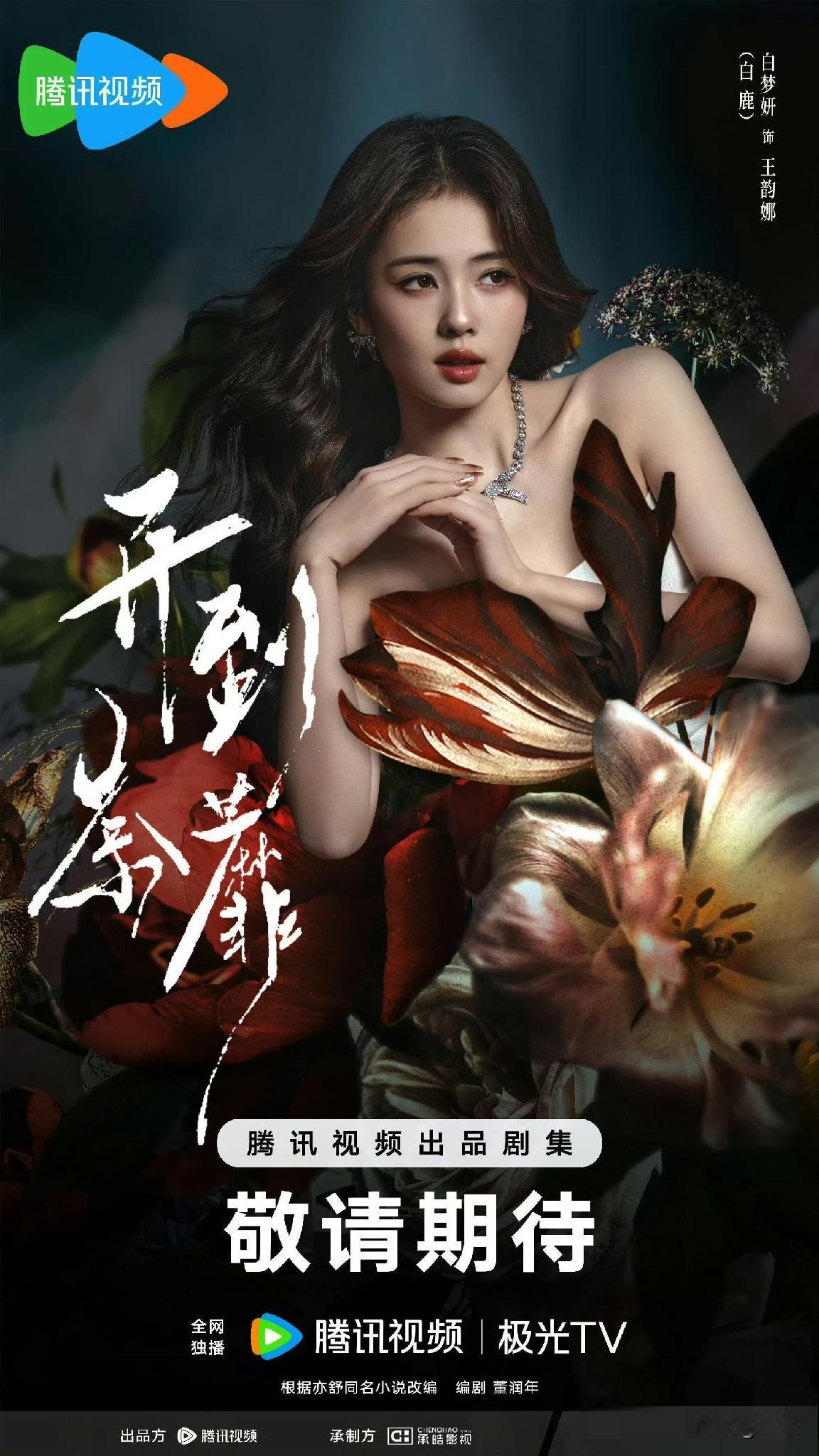 超期待演员白鹿的全新蜕变！静待白鹿领衔主演的大女主新剧《开到荼蘼》，满心期待王韵
