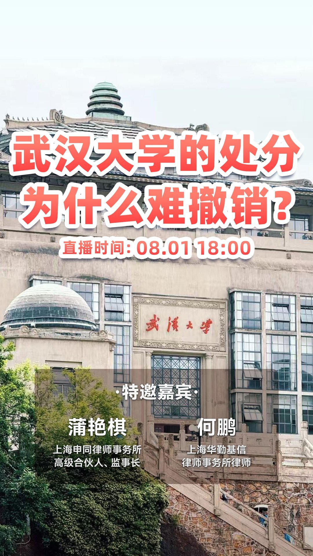 #武汉大学的处分为什么难撤销#？ ​​​