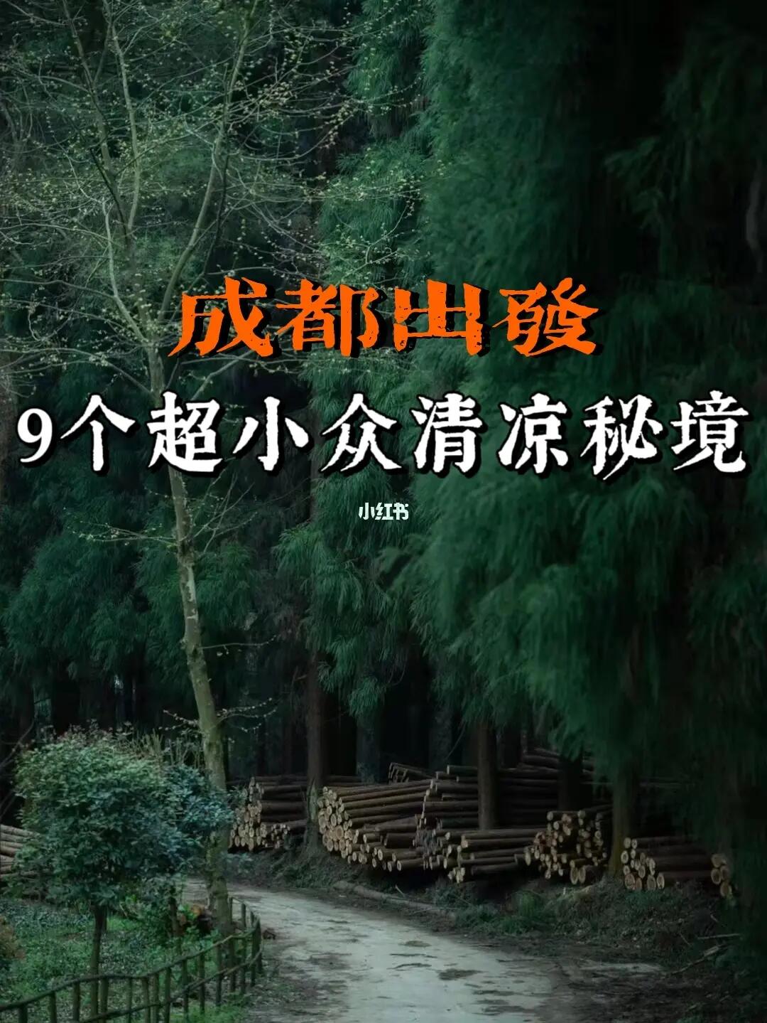 文旅君送您🍀成都出发9个超小众清凉秘境